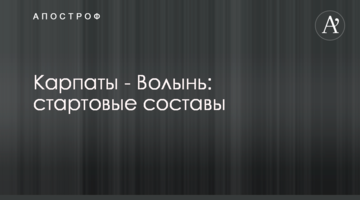 Карпаты - Волынь: стартовые составы