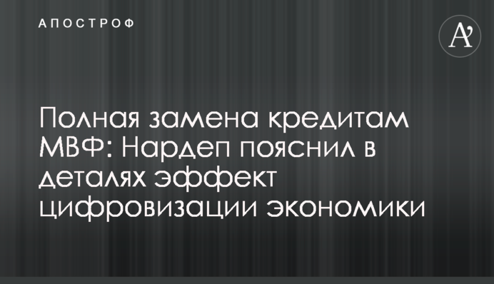 Полная замена кредитам МВФ: нардеп пояснил в деталях эффект цифровизации экономики