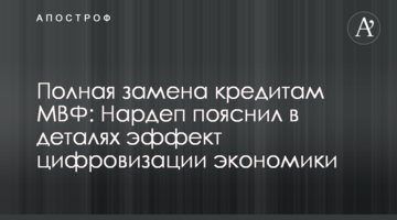 Полная замена кредитам МВФ: нардеп пояснил в деталях эффект цифровизации экономики