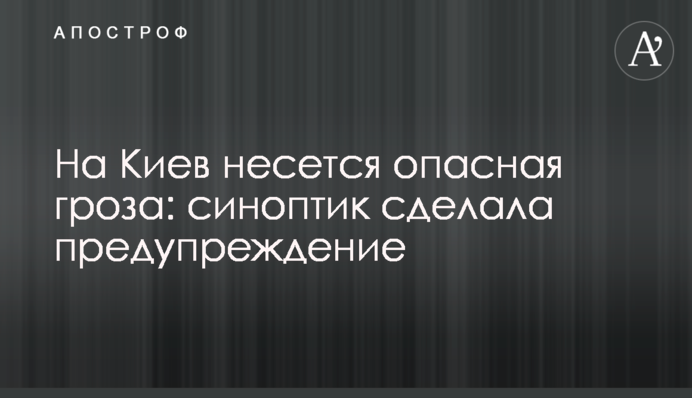 На Киев несется опасная гроза: синоптик сделала предупреждение
