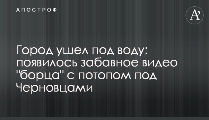 Місто пішло під воду: з'явилося кумедне відео 