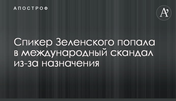 Спікер Зеленського потрапила в міжнародний скандал через призначення