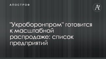 Укроборонпром готується до масштабного розпродажу: список підприємств