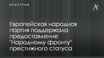 Европейская народная партия поддержала предоставление "Народному фронту" престижного статуса