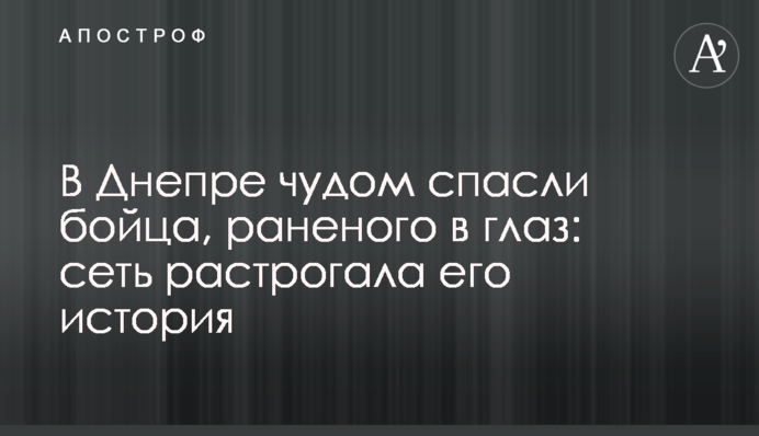 ​В Днепре чудом спасли бойца, раненого в глаз: сеть растрогала его история