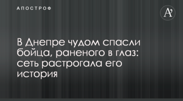 ​У Дніпрі дивом врятували бійця, пораненого в око: мережу зворушила його історія