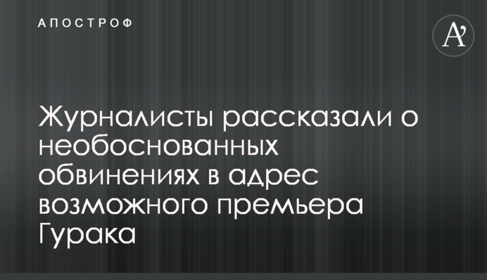 Журналисты рассказали о необоснованных обвинениях в адрес потенциального премьера Гурака