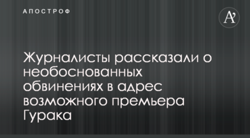 Журналисты рассказали о необоснованных обвинениях в адрес потенциального премьера Гурака