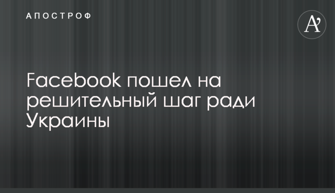Facebook пошел на решительный шаг ради Украины