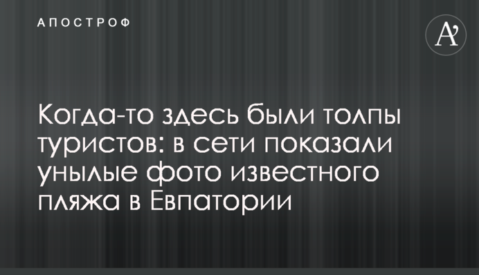 Колись тут були натовпи туристів: в мережі показали сумні фото відомого пляжу в Євпаторії
