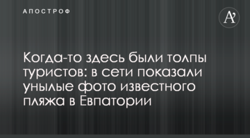 Колись тут були натовпи туристів: в мережі показали сумні фото відомого пляжу в Євпаторії
