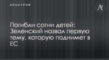 Загинули сотні дітей: Зеленський назвав першу тему, яку підійматиме в ЄС