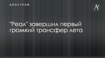 "Реал" завершил первый громкий трансфер лета
