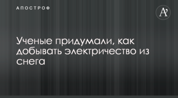 Вчені придумали, як видобувати електрику зі снігу