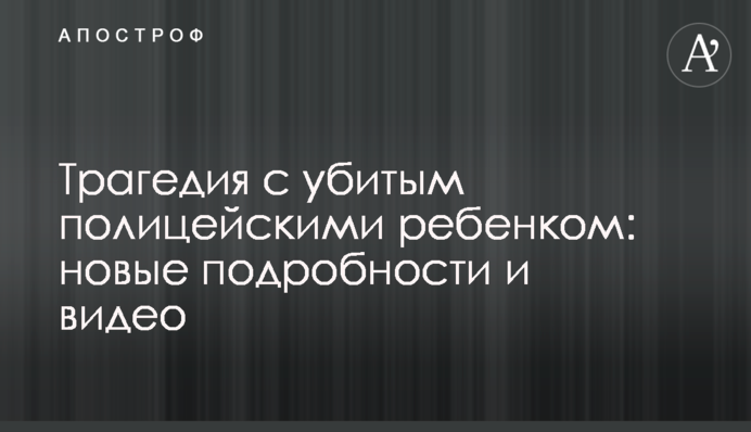 ​Трагедия с убитым полицейскими ребенком: новые подробности и видео
