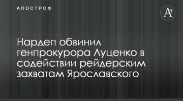 Нардеп обвинил генпрокурора Луценко в содействии рейдерских захватов активов АИС