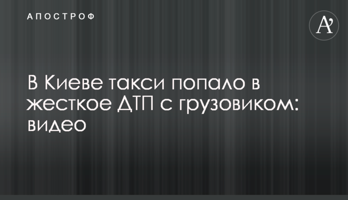 ​В Киеве такси попало в жесткое ДТП с грузовиком: видео