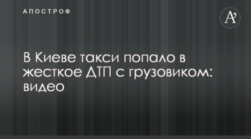 У Києві таксі потрапило в жорстку ДТП із вантажівкою: відео