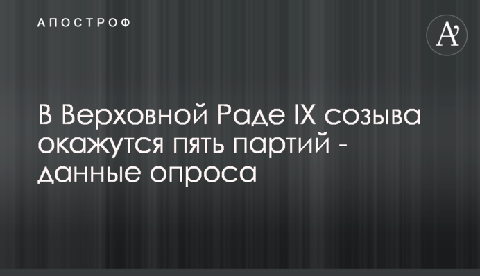 У Верховній Раді IX скликання опиняться п'ять партій - дані опитування