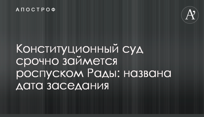 Конституційний суд терміново займеться розпуском Ради: названа дата засідання