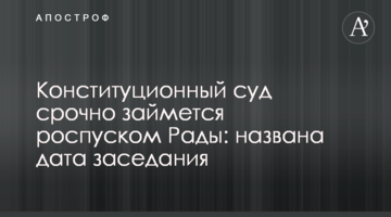 Конституционный суд срочно займется роспуском Рады: названа дата заседания