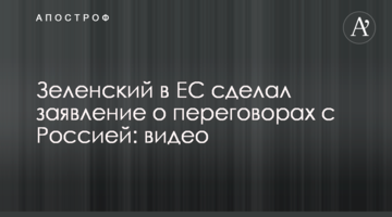 Зеленський в ЄС зробив заяву про переговори з Росією: відео