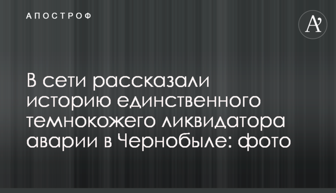 У мережі розповіли історію єдиного темношкірого ліквідатора аварії в Чорнобилі: фото