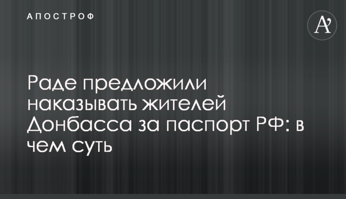 Раде предложили наказывать жителей Донбасса за паспорт РФ: в чем суть