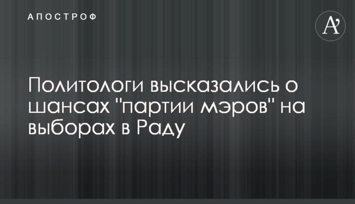 Політологи висловилися про шанси 