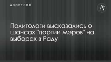 Політологи висловилися про шанси "партії мерів" на виборах в Раду