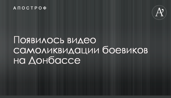 Появилось видео самоликвидации боевиков на Донбассе