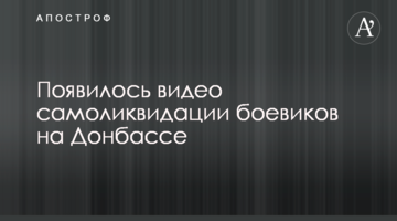 З'явилося відео самоліквідації бойовиків на Донбасі