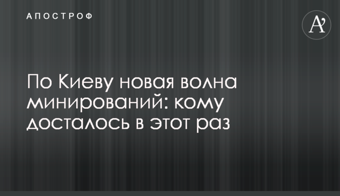 По Киеву новая волна минирований: кому досталось в этот раз