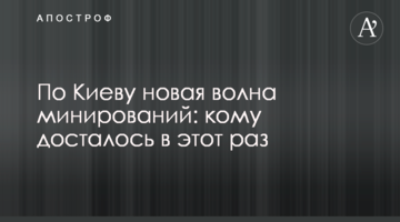 По Києву нова хвиля мінувань: кому дісталося в цей раз
