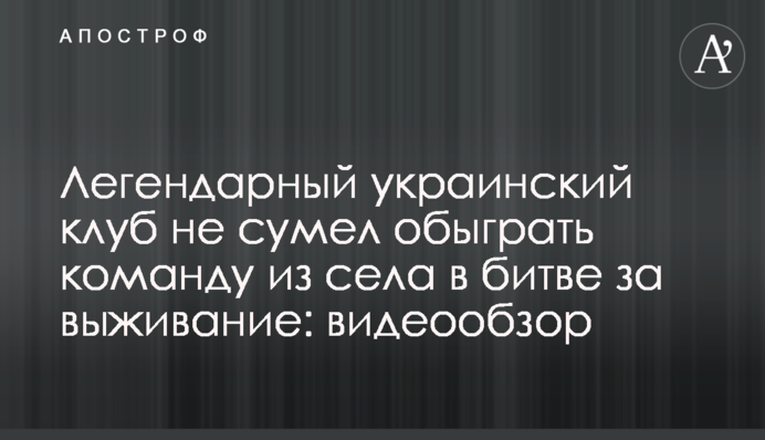 Легендарный украинский клуб не сумел обыграть команду из села в битве за выживание: видеообзор