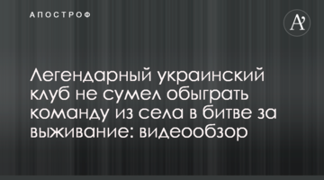 Легендарный украинский клуб не сумел обыграть команду из села в битве за выживание: видеообзор