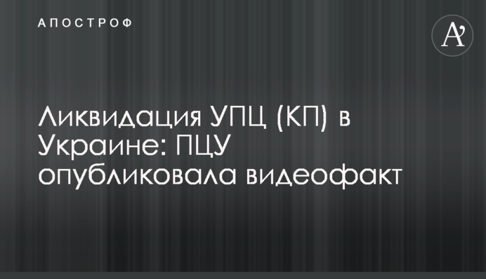 Ліквідація УПЦ (КП) в Україні: ПЦУ опублікувала відеофакт