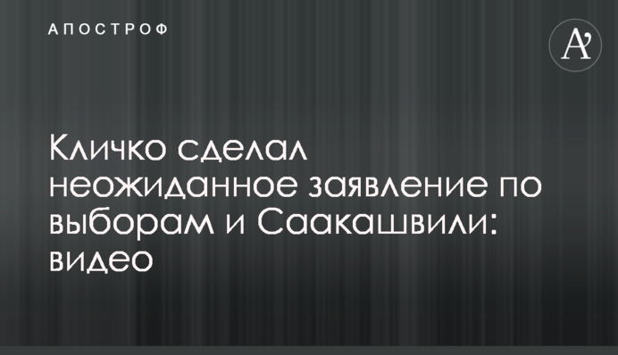 Кличко зробив несподівану заяву щодо виборів і Саакашвілі: відео