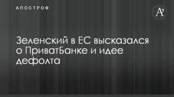 Зеленський в ЄС висловився про ПриватБанк і ідею дефолту