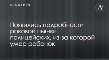 З'явилися подробиці фатальної п'янки поліцейських, через яку померла дитина