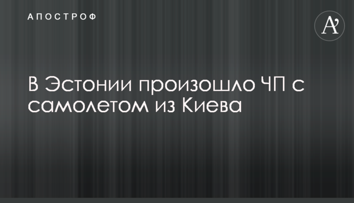В Эстонии произошло ЧП с самолетом из Киева