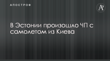 В Естонії сталася надзвичайна подія з літаком з Києва