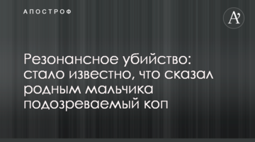 Резонансне вбивство: стало відомо, що сказав рідним хлопчика підозрюваний коп