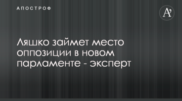 Ляшко займе місце опозиції в новому парламенті - експерт