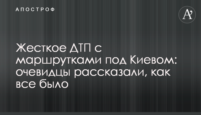 Жесткое ДТП с маршрутками под Киевом: очевидцы рассказали, как все было