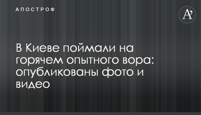 У Києві спіймали на гарячому досвідченого крадія: опубліковано фото і відео