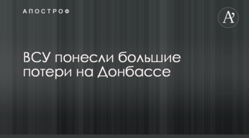 ЗСУ понесли великі втрати на Донбасі