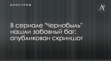У серіалі "Чорнобиль" знайшли забавний баг: опубліковано скріншот