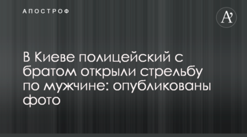 У Києві поліцейський з братом відкрили стрілянину по чоловікові: опубліковано фото