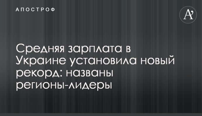 Середня зарплата в Україні встановила новий рекорд: названі регіони-лідери